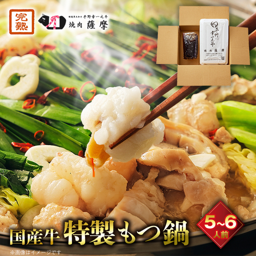 焼肉薩摩 特製もつ鍋(5～6人前)_肉 もつ鍋 牛肉 鍋 鍋セット  惣菜・加工品 肉 鍋 なべ ナベ_【配送不可地域：離島】【1037064】