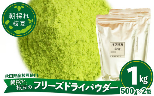 250P5701 朝採れ枝豆のフリーズドライパウダー1ｋｇ（500ｇ×2袋）