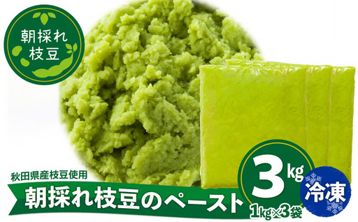 200P5701 朝採れ枝豆のペースト3kg（1kg×3袋）