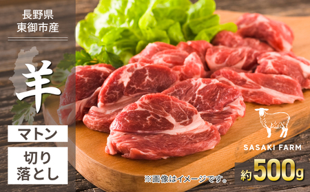 【SASAKI FARM】羊（マトン）切り落とし 約500g