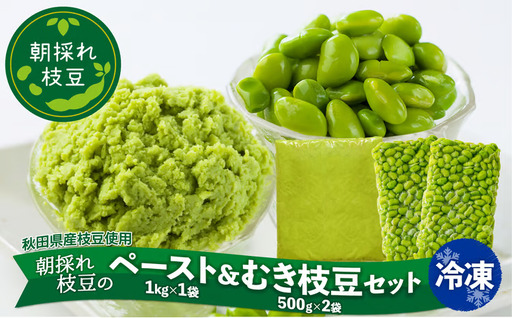 150P5706 秋田県産枝豆ペースト&むき枝豆セット【一般社団法人 秋田犬ツーリズム】