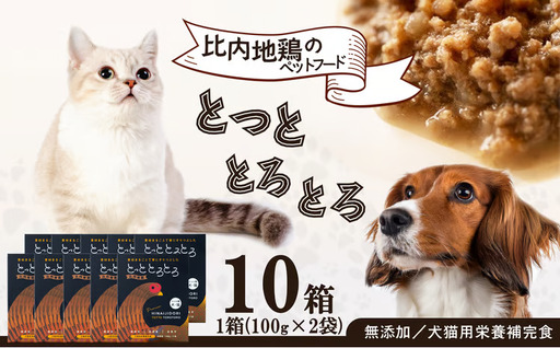120P107004 【犬猫用栄養補完食】比内地鶏とっととろとろ10箱入り【(同)健和食品物産】