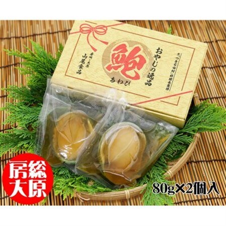 元【つきぢ田村】料理長監修　あわび姿煮2個入_魚介・海産物 鮑（アワビ） 貝 あわび_【配送不可地域：離島】【1466893】