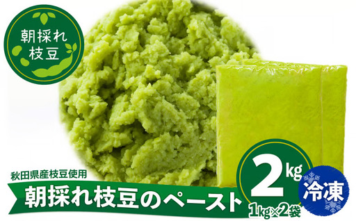 朝採れ枝豆のペースト2kg(1kg×2袋)