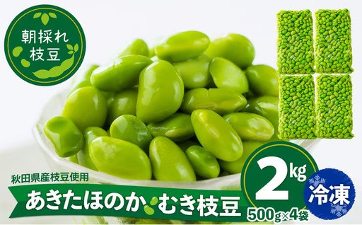 135P3201 あきたほのか 冷凍むき枝豆2kg（500g×4袋）【一般社団法人 秋田犬ツーリズム】