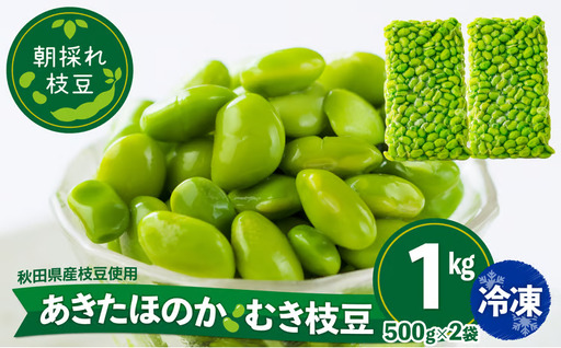 75P3202 あきたほのか 冷凍むき枝豆1kg（500g×2袋）【一般社団法人 秋田犬ツーリズム】