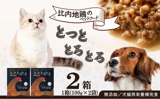 35P7801 【犬猫用栄養補完食】比内地鶏とっととろとろ2箱入り【(同)健和食品物産】