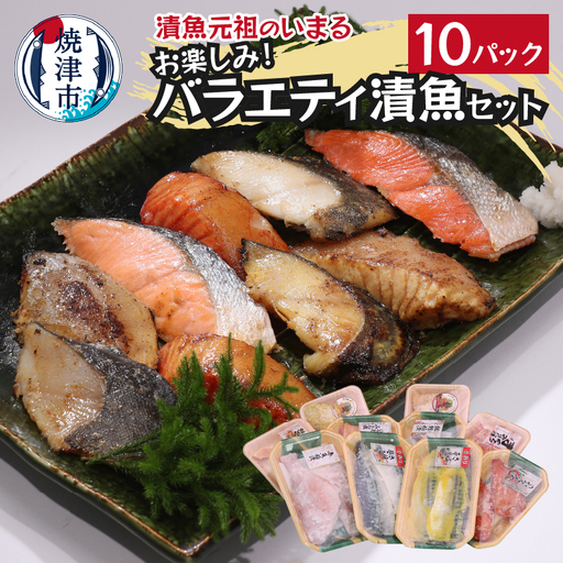 訳あり！！お楽しみ！バラエティ漬魚10パックセット 訳あり (a10-1010)