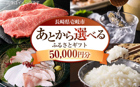 【あとから選べる】壱岐市ふるさとギフト 5万円分《壱岐市》体験  壱岐牛 牛肉 海産物 刺身 鮮魚 布団 羽毛布団 50000 50000円 5万 [JZY004]