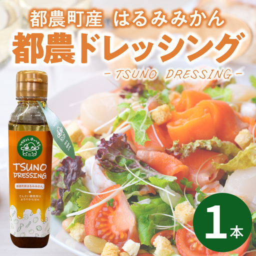 TSUNO DRESSINGはるみみかん計1本 ドレッシング サラダ 柑橘 加工品 国産_T043-0015