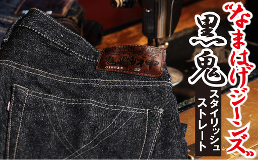 230P7646 秋田の拘りジーンズ「なまはげジーンズ」黒鬼モデル(スタイリッシュストレート)36インチ【 デラックスウエア】
