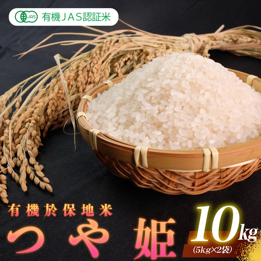 令和8年産 有機JAS認証米 有機於保地米 つや姫10kg(5kg×2袋)先行予約