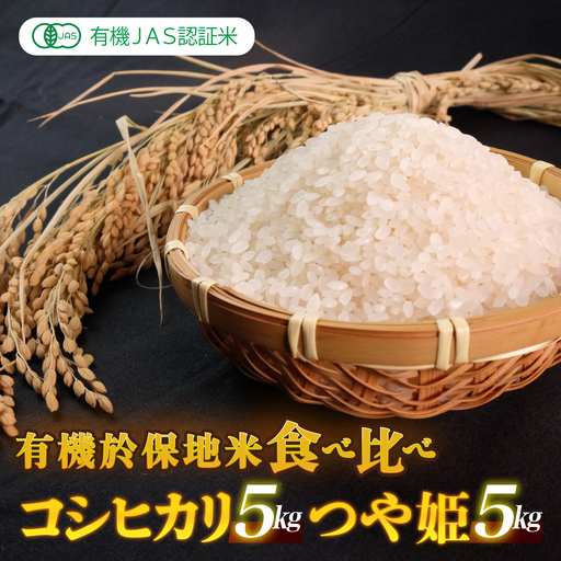 令和7年産 新米 有機JAS 有機於保地米 食べ比べ(コシヒカリ5kg・つや姫5kg)