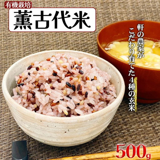 薫 古代米(玄米) 500g [11218-0681]