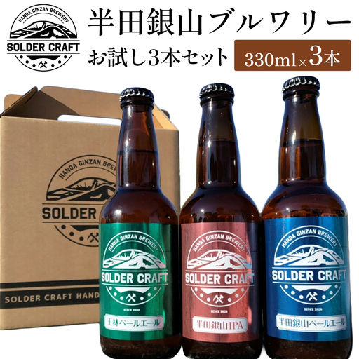 半田銀山ブルワリー　お試し3本セット　330ml×3本　【07301-0207】