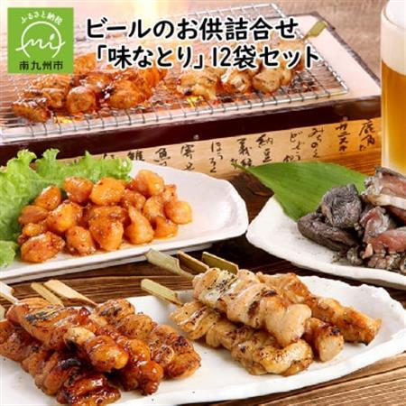 ビールのお供詰合せ「味なとり」12袋セット【配送不可地域：離島】【1185845】