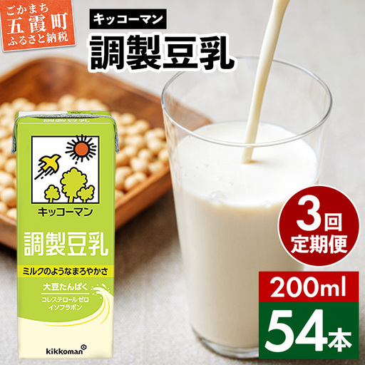 豆乳  調製豆乳 200ml×54本 【定期便3回】 キッコーマン 【価格改定】