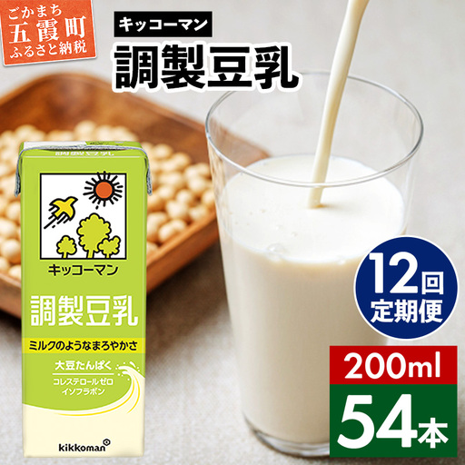 豆乳 調製豆乳 200ml×54本 【定期便12回】 キッコーマン 【価格改定】