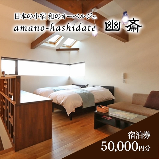 日本の小宿 宿泊 クーポン 50,000円 和のオーベルジュ amano-hashidate 日本の小宿