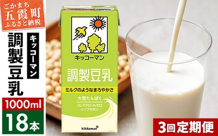 豆乳 調製豆乳 1000ml×18本 [定期便3回] キッコーマン [価格改定XA]