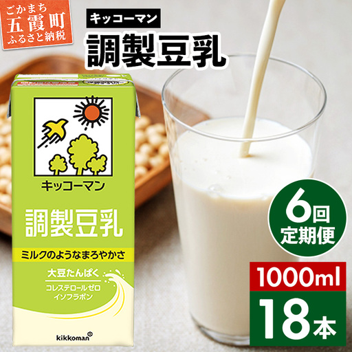 豆乳 調製豆乳 1000ml×18本 【定期便6回】 キッコーマン 【価格改定XA】