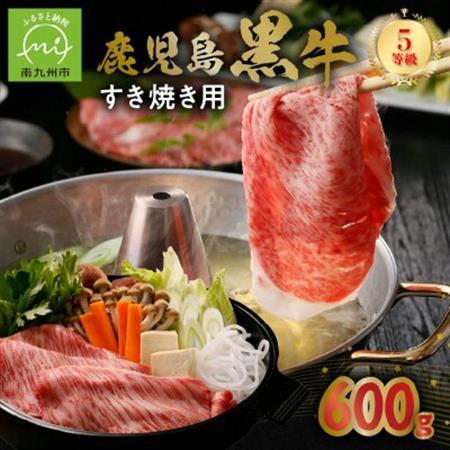 鹿児島黒牛すきやき用スライス600g【配送不可地域：離島】【1185751】