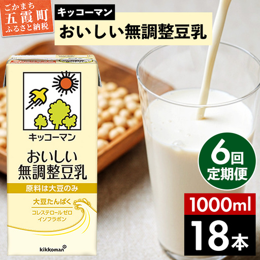 豆乳 おいしい無調整豆乳 1000ml×18本 【定期便6回】 キッコーマン 【価格改定XA】