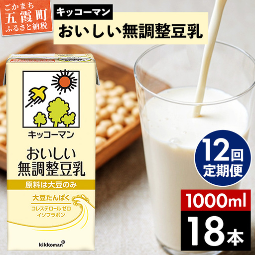 豆乳 おいしい無調整豆乳 1000ml×18本 【定期便12回】 キッコーマン 【価格改定XA】
