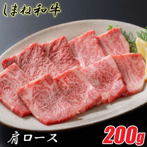 しまね和牛 肩ロース 200g / 焼肉用 一人焼肉 霜降り 柔らか 牛肉 肉 島根 和牛 ブランド 全国和牛能力共進会 2022 肉質 1位 ロース 一人前 島根県 安来市[12-FC-32]