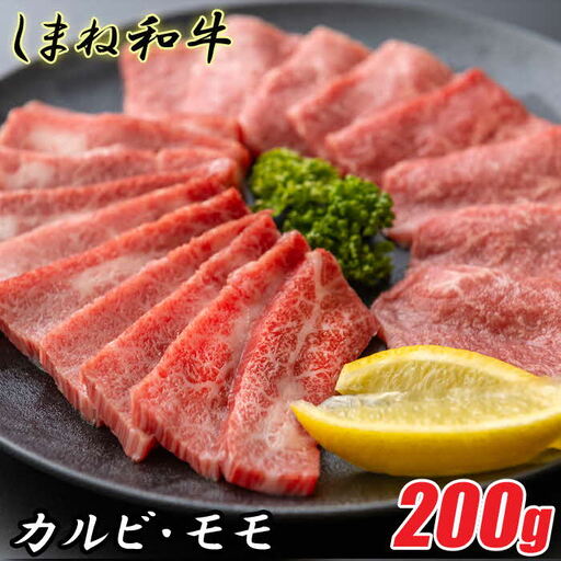しまね和牛 カルビ＆モモ 200g ／食べ比べセット 焼肉用 一人焼肉 霜降り 柔らか 牛肉 肉 島根 和牛 ブランド 全国和牛能力共進会 2022 肉質 1位 お肉 セット とろける 島根県 安来市【12-FC-49】