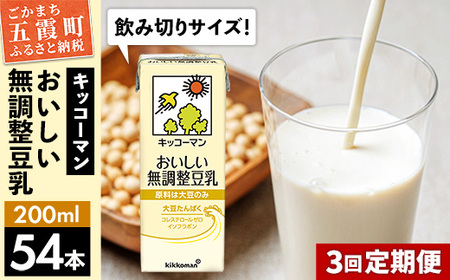 豆乳 おいしい無調整豆乳 200ml×54本 [定期便3回] キッコーマン [価格改定]