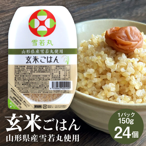 【山形県産雪若丸】玄米パックごはん（１５０ｇ×２４個）　0059-2502