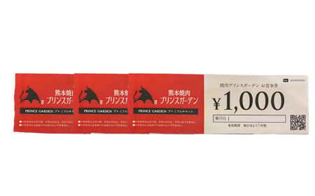 ＜ R8年熊本地震復興支援 ＞熊本焼肉 プリンスガーデン お食事券 3,000円 アイス付き