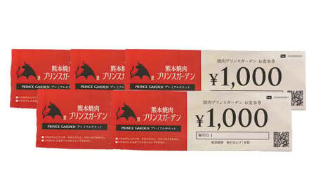 ＜ R8年熊本地震復興支援 ＞熊本焼肉 プリンスガーデン お食事券 5,000円 アイス付き