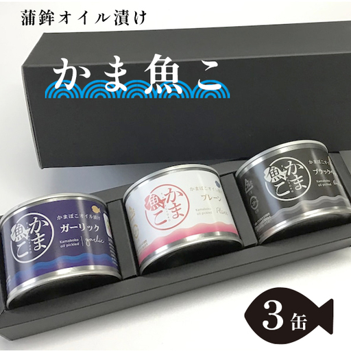 舞鶴 かまぼこオイル漬け 「かま魚こ」 3缶