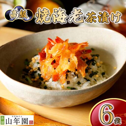 お茶漬け エビ 茶漬け 6袋 ご飯 お茶 えび 海老 無添加 炊き込みご飯 伊豆 下田 山年園