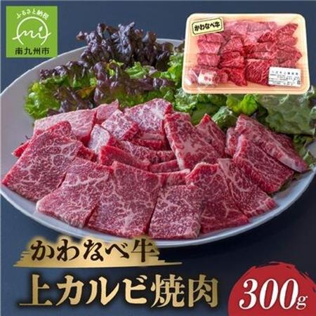 かわなべ牛上カルビ焼肉300g【配送不可地域：離島】【1185837】