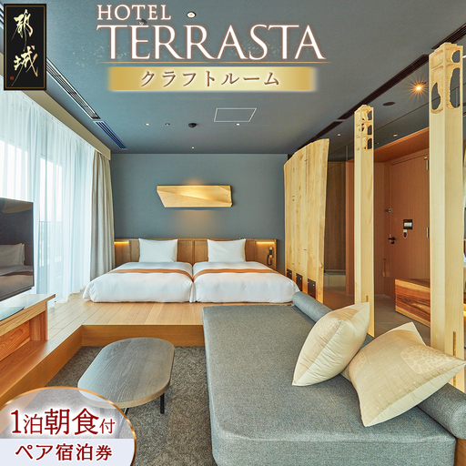 【HOTEL TERRASTA】クラフトルーム ≪1泊朝食付 宿泊券2名様分≫〔CK-K501〕_(都城市) ホテル テラスタ クラフトルーム 1泊朝食付 2名様分