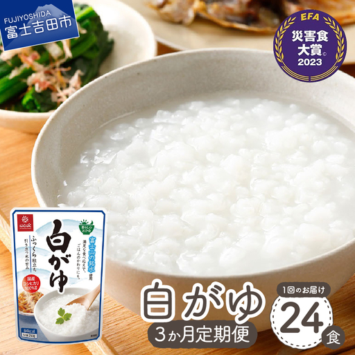 【3か月定期便】白がゆ　24食 ストック 保存 備蓄 防災 防災グッズ
