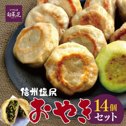 信州塩尻おやきセット 14個セット（旬菜花）