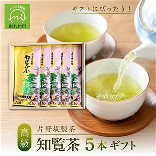 特選知覧茶5本ギフト【1185924】