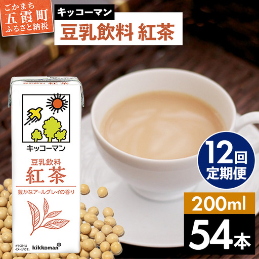 豆乳 豆乳飲料 紅茶 200ml×54本 【定期便12回】 キッコーマン 【価格改定】