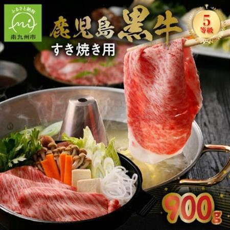 鹿児島黒牛すきやき900gセット【配送不可地域：離島】【1185745】