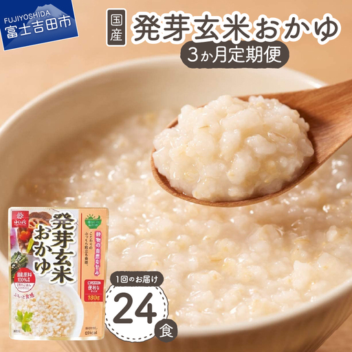 【3か月定期便】発芽玄米おかゆ　24食 備蓄 防災 ストック 防災グッズ 保存