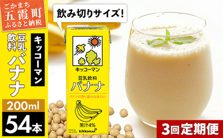 豆乳 豆乳飲料 バナナ 200ml×54本 [定期便3回] キッコーマン [価格改定]