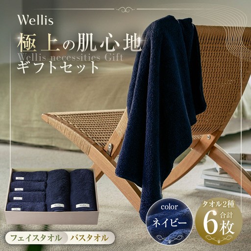 Wellis【極上の肌心地】フェイスタオル４枚・バスタオル２枚　ギフトセット　ネイビー（009_5035_03）