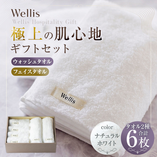 Wellis【極上の肌心地】ウォッシュタオル4枚・フェイスタオル2枚　ギフトセット　ナチュラルホワイト（009_5037_01）