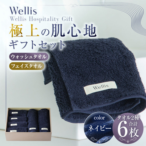 Wellis【極上の肌心地】ウォッシュタオル4枚・フェイスタオル2枚　ギフトセット　ネイビー（009_5037_03）