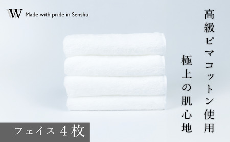 【高級ピマコットンを使用】フェイスタオル4枚　ナチュラルホワイト　W premier plus(009_5070_01)