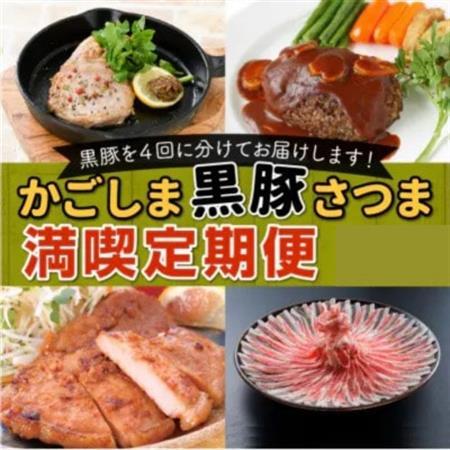 【発送月固定定期便】かごしま黒豚さつま満喫全4回【配送不可地域：離島】【4081681】